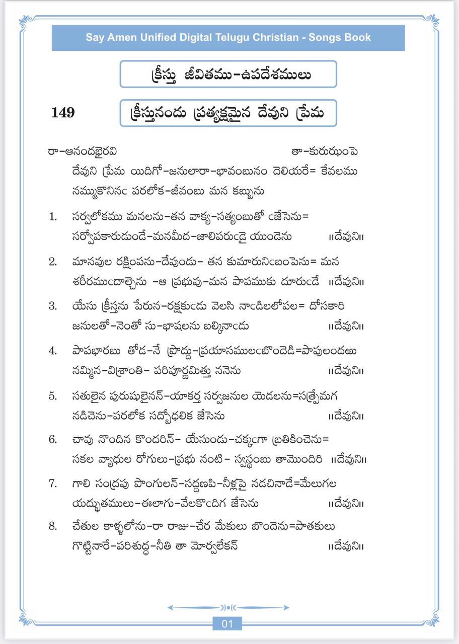 దేవుని ప్రేమ ఇదిగో Devuni Prema Idigo